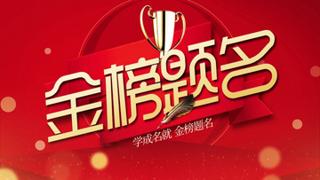 金榜題名電影，勵(lì)志之光引領(lǐng)學(xué)習(xí)之路