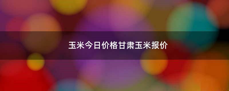 甘肅玉米種子成長與無限可能，一粒種子的成長行情分析