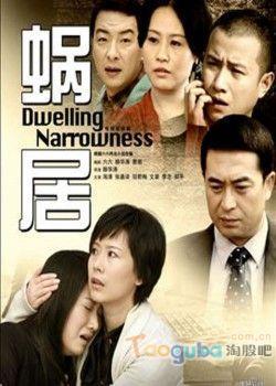 蝸居電視劇，都市生活的縮影解讀