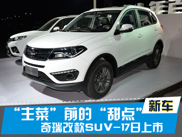 探索揭秘，2017款瑞虎5新篇章上市時(shí)刻