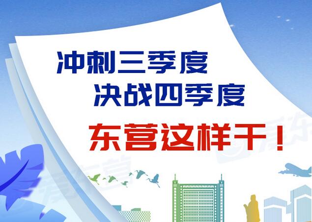 東營(yíng)風(fēng)采大揭秘，最新動(dòng)態(tài)一網(wǎng)打盡